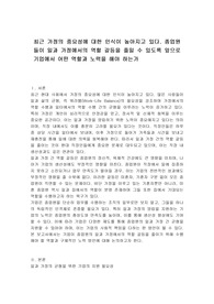최근 가정의 중요성에 대한 인식이 높아지고 있다. 종업원들이 일과 가정에서의 역할 갈등을 줄일 수 있도록 앞으로 기업에서 어떤 역할과 노력을 해야 하는가