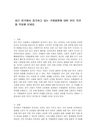 최근 한국에서 증가하고 있는 국제결혼에 대한 본인 의견을 작성해 보세요.