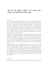 현대 한국 사회 불평등의 사례를 한 가지 소개하고 이를 극복하기 위한 대안에 대해 토론해 보세요.