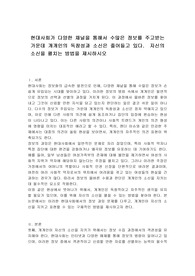 현대사회가 다양한 채널을 통해서 수많은 정보를 주고받는 가운데 개개인의 독창성과 소신은 줄어들고 있다.  자신의 소신을 펼치는 방법을 제시하시오