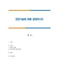 경청기술에 대해 설명하시오.