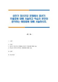 성인기 정신건강 문제에서 중년기 우울증에 대해 서술하고 학습자 본인이 생각하는 예방법에 대해 서술하시오.