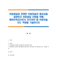 아동발달과 연계한 아동미술의 필요성을 설명하고 아동발달 지원을 위해 예비보육교사로서 갖추어야 할 아동미술 지도 역량을 기술하시오