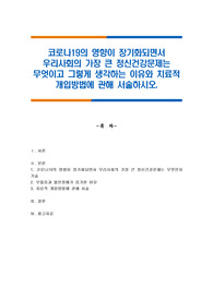 코로나19의 영향이 장기화되면서 우리사회의 가장 큰 정신건강문제는 무엇이고 그렇게 생각하는 이유와 치료적 개입방법에 관해 서술하시오.