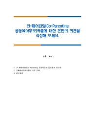 코-패어런팅(Co-Parenting 공동육아부모)커플에 대한 본인의 의견을 작성해 보세요.
