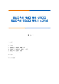 통합교육의 개념에 대해 설명하고 통합교육의 필요성에 대해서 논하시오