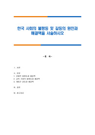 한국 사회의 불평등 및 갈등의 원인과 해결책을 서술하시오