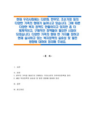 현재 우리사회에는 다문화, 한부모, 조손가정 등의 다양한 가족의 형태가 늘어나고 있습니다. 그에 따른 다양한 복지 정책도 만들어지고 있지만 좀 더 체계적이고, 구체적인 정책들이 필요한 시점이 되었습니다. 다양한 가족의 형태 한 가지를 정하고 현재 실시하고 있는 복지정책의 실효성 및 발전 방향에 대하여 정리해 주세요.