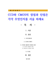 CCD와 CMOS의 장점과 단점은 각각 무엇인지를 서술 하세요