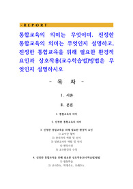 통합교육의 의미는 무엇이며, 진정한 통합교육의 의미는 무엇인지 설명하고, 진정한 통합교육을 위해 필요한 환경적 요인과 상호작용(교수학습법)방법은 무엇인지 설명하시오