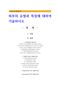 피부의 유형과 특징에 대하여 기술하시오