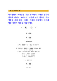 학교생활에 어려움을 겪는 청소년의 사례를 한가지 선택해 자세히 묘사하고, 이들이 보다 행복한 학교생활을 하기 위해 어떠한 변화가 필요할지 대안에 대한 자신의 의견을 기술하세요