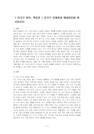 1 인가구 정의, 특징과 1 인가구 문제점과 해결방안을 제시하시오.