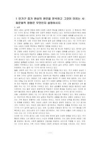 1 인가구 증가 현상의 원인을 분석하고 그것이 미치는 사회문화적 영향은 무엇인지 설명하시오.