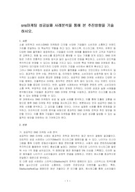 sns마케팅 성공실패 사례분석을 통해 본 추진방향을 기술하시오.
