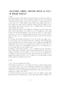 경도인지장애, 치매환자, 치매가족을 대상으로 한 프로그램 계획서를 작성하시오.