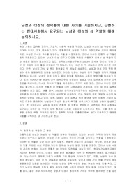 남성과 여성의 성역활에 대한 사이를 기술하시고, 급변하는 현대사회에서 요구되는 남성과 여성의 성 역할에 대해 논의하시오.