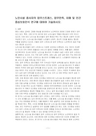 노인시설 종사자의 업무스트레스, 업무만족, 치매 및 인간중심보호인식 연구에 대하여 기술하시오.