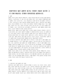 바람직하지 않은 결혼의 동기는 어떠한 것들이 있으며 그로 인해 예상되는 문제와 대처방안을 설명하시오.
