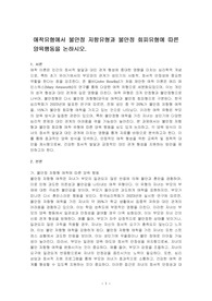 애착유형에서 불안정 저항유형과 불안정 회피유형에 따른 양육행동을 논하시오.