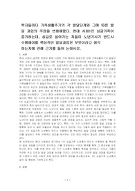 학자들마다 가족생활주기의 각 발달단계와 그에 따른 발달 과업의 주장을 변화해왔다. 현대 사회1인 싱글가족이 증가하는데, 싱글로 살아가는 자들이 노년기시기 반드시 수행해야할 핵심적인 발달과업은 무엇이라고 생각