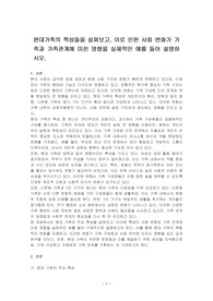 현대가족의 특성들을 살펴보고, 이로 인한 사회 변화가 가족과 가족관계에 미친 영향을 실제적인 예를 들어 설명하시오.