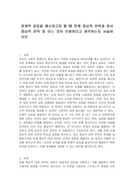 관계적 갈등을 해소하고자 할 때 문제 중심적 전략과 정서 중심적 전략 중 어느 것이 유용하다고 생각하는지 서술하시오