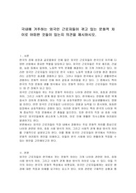 국내에 거주하는 외국인 근로자들이 겪고 있는 문화적 차이로 어떠한 것들이 있는지 의견을 제시하시오.