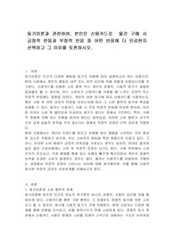 동기이론과 관련하여, 본인은 신용카드로  물건 구매 시 긍정적 반응과 부정적 반응 중 어떤 반응에 더 민감한지 선택하고 그 이유를 토론하시오.