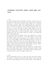 보육현장에서 표준보육과정 적용하는 과정에 대해서 토론하시오