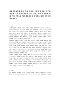 사회복지실천에 있어 주요 가치는 인간의 존엄성, 자기결정권에 대한 클라이언트의 권리 존중, 비밀 보장인데 이 세 가지 가치 중 가장 중요하다고 생각하는 것은 무엇인지 서술하시오