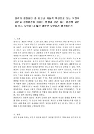 성격의 결정요인 중 타고난 기질적 특성으로 보는 유전적 요인과 성장환경이 미치는 영향과 관련 있는 환경적 요인중 어느 요인이 더 많은 영향은 무엇이라 생각하는가