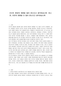 인간은 환경의 영향을 많이 받는다고 생각하십니까. 아니면, 유전의 영향을 더 많이 받는다고 생각하십니까