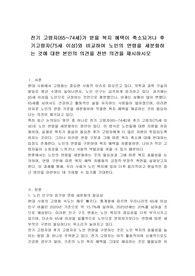 전기 고령자(65~74세)가 받을 복지 혜택이 축소되거나 후기고령자(75세 이상)와 비교하여 노인의 연령을 세분화하는 것에 대한 본인의 의견을 찬반 의견을 제시하시오