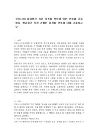 코로나19 대유행은 기존 마케팅 전략에 많은 변화를 가져왔다. 학습자가 직접 경험한 마케팅 변화에 대해 기술하시오