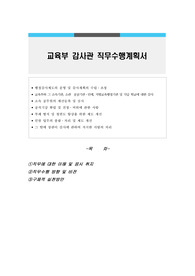 교육부 감사관 직무수행계획서