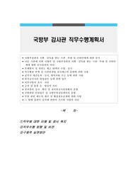 국방부 감사관 직무수행계획서