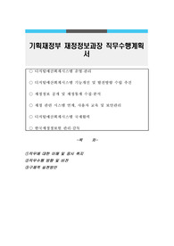 기획재정부 재정정보과장 직무수행계획서