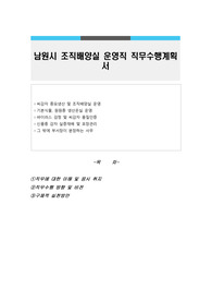 남원시 조직배양실 운영직 직무수행계획서