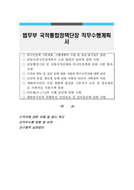 법무부 국적통합정책단장 직무수행계획서