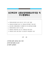 보건복지부 사회보장위원회사무국장 직무수행계획서