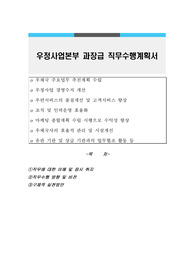 우정사업본부 과장급 직무수행계획서