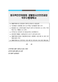 원자력안전위원회 생활방사선안전과장 직무수행계획서