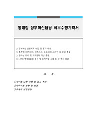 통계청 정부혁신담당 직무수행계획서