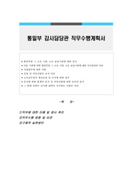 통일부 감사담당관 직무수행계획서