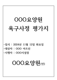 욕구사정 평가지 자료(장기요양기관-요양원, 공동생활가정, 주간보호센터, 방문요양 활용)