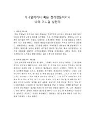 미니멀이거나 혹은 정리정돈이거나, 나의 미니멀 실천기