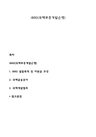 IBRD(국제부흥개발은행)