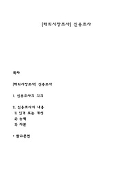 [해외시장조사] 신용조사