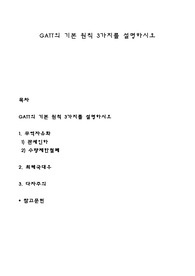 GATT의 기본 원칙 3가지를 설명하시오